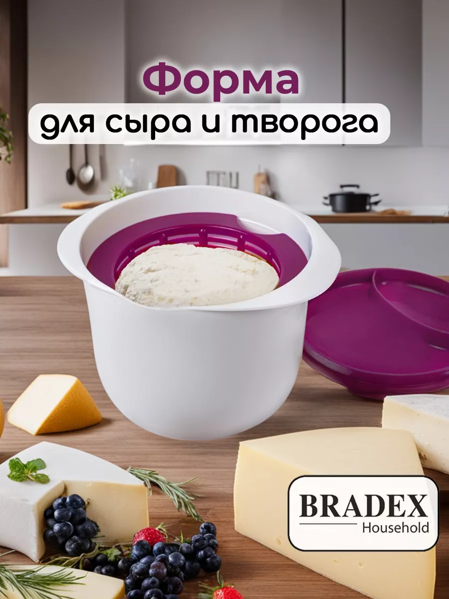 Форма для сыра и творога домашнего сыродельница BRADEX купить по цене 519 ₽  в интернет-магазине Wildberries | 13217393