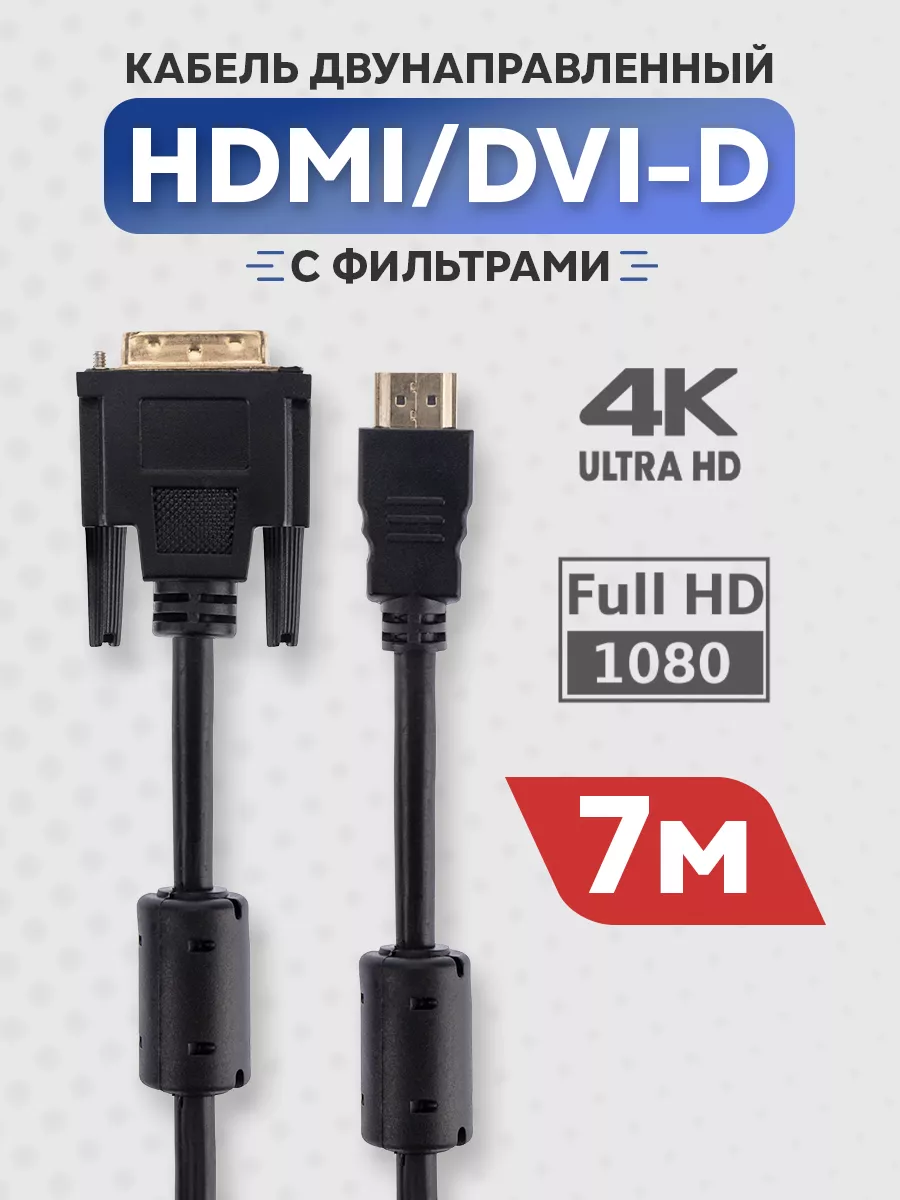 Rexant Шнур HDMI - DVI-D 7 м из меди с ферритовыми фильтрами