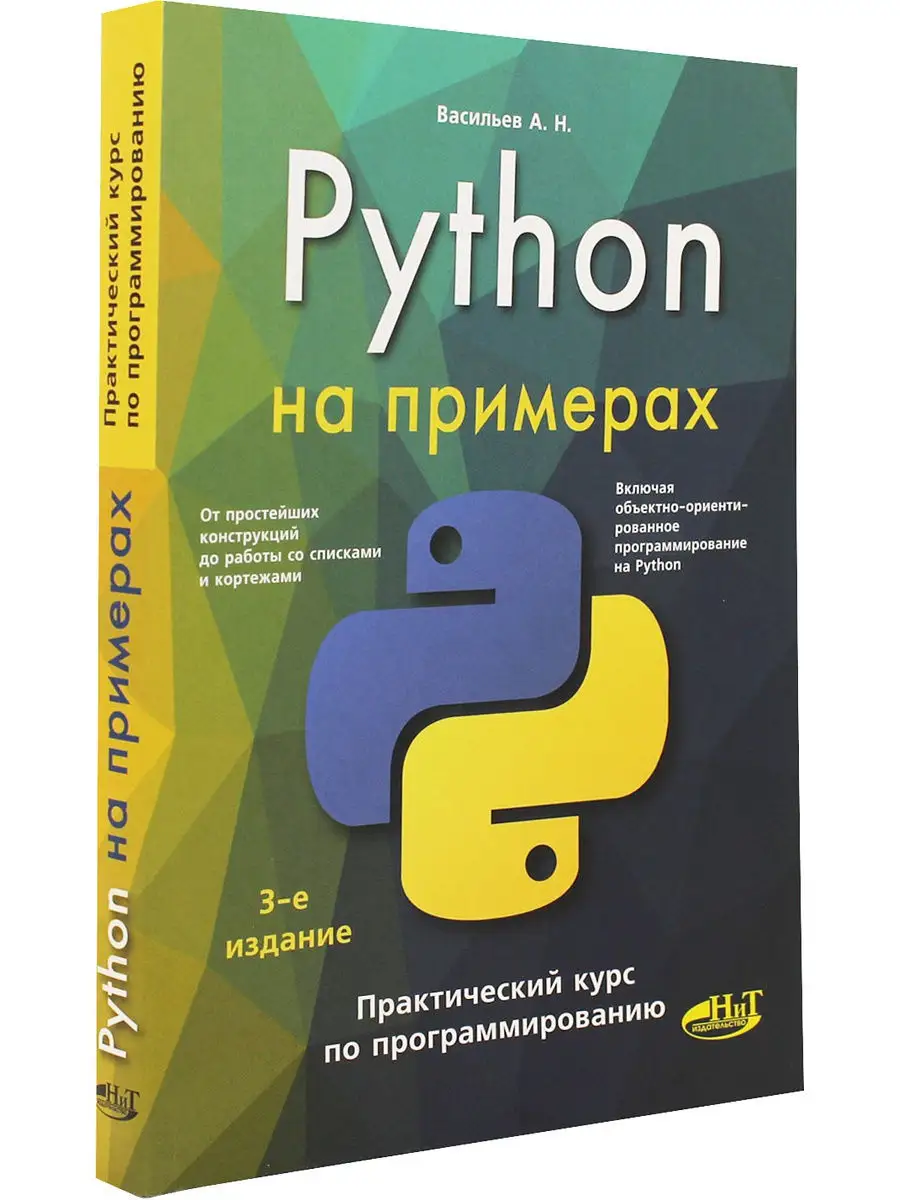 Python на примерах. Практический курс по программированию Издательство  Наука и техника купить по цене 434 ₽ в интернет-магазине Wildberries |  13233139