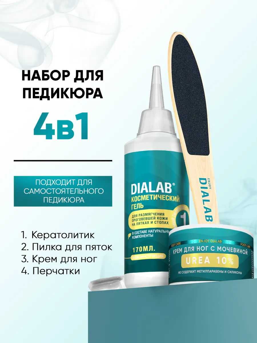 DIALAB Набор для педикюра кератолитический и увлажняющий