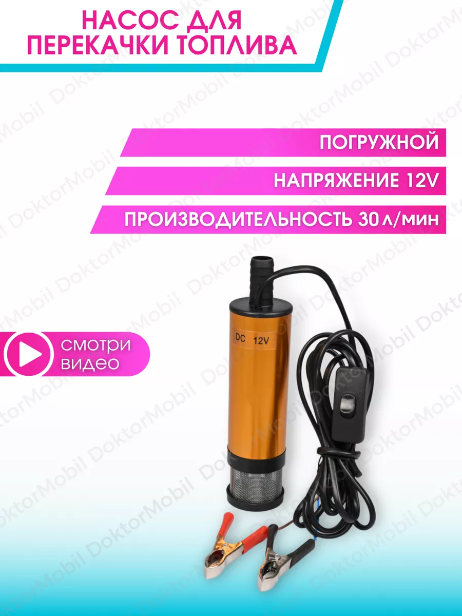 Насос топливный для перекачки ГСМ 12V DoktorMobil купить по цене 927 ₽ в  интернет-магазине Wildberries | 13254662