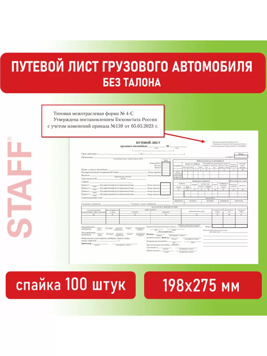 Бланк бухгалтерский путевой лист 100 шт Brauberg купить по цене 232 ₽ в  интернет-магазине Wildberries | 13257627