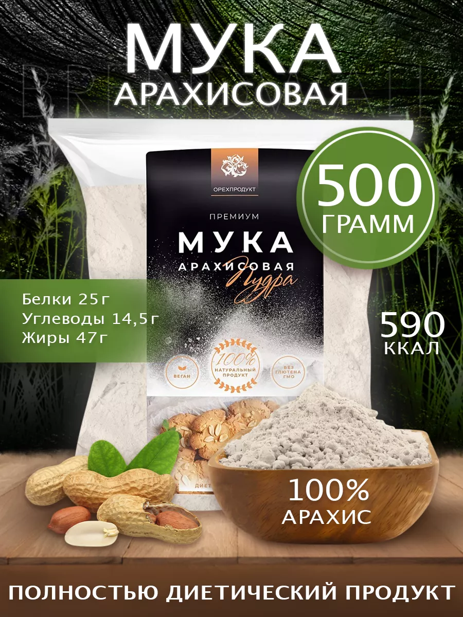 Арахисовая мука, 500 гр ОрехПродукт купить по цене 315 ₽ в  интернет-магазине Wildberries | 13274238