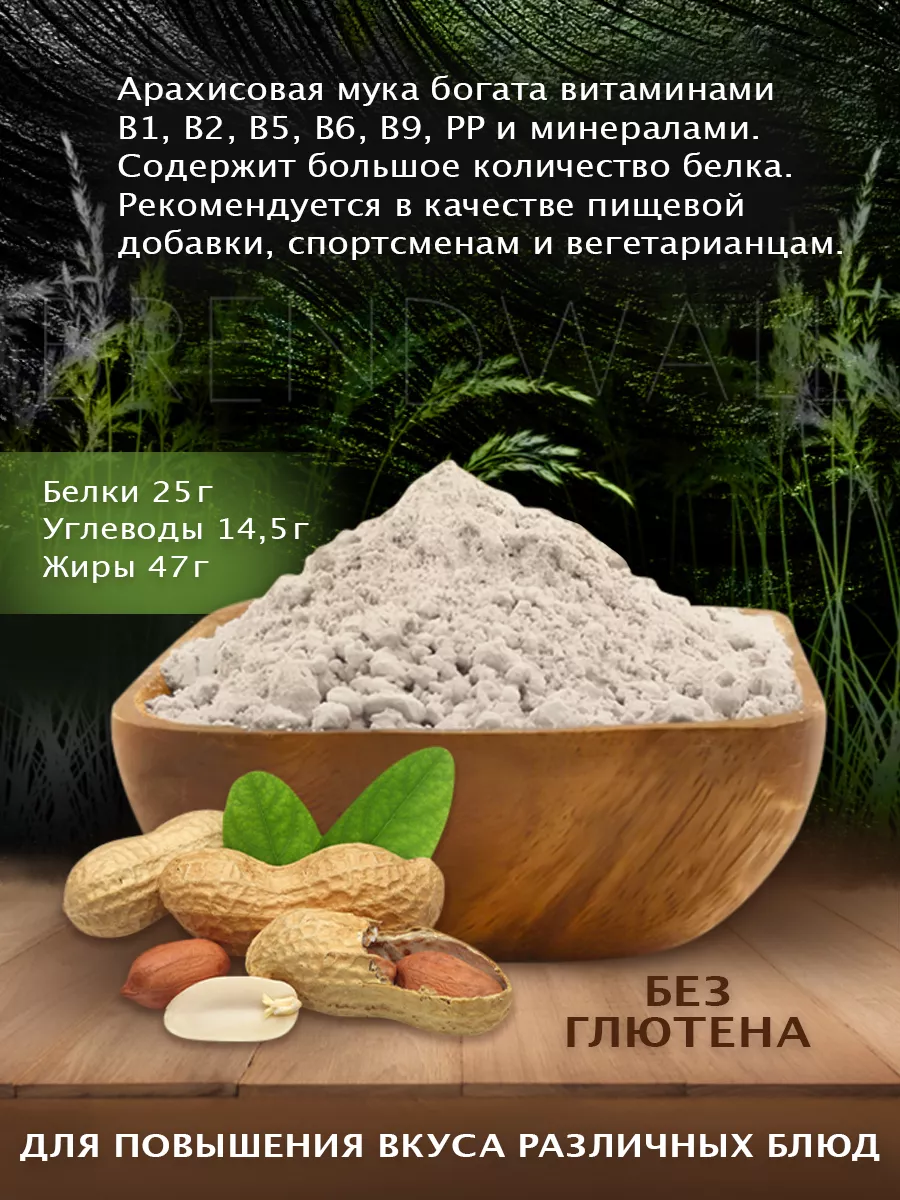 Арахисовая мука, 500 гр ОрехПродукт купить по цене 315 ₽ в  интернет-магазине Wildberries | 13274238