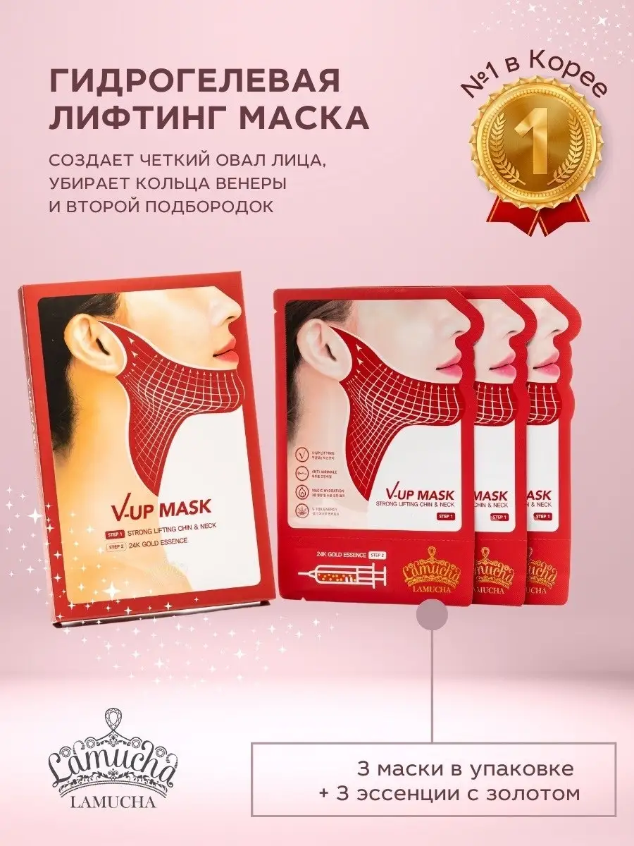 Лифтинг маска для подбородка 12 шт LaMucha купить по цене 10 019 ₽ в  интернет-магазине Wildberries | 13275590