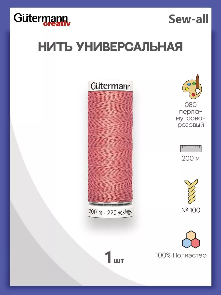 Gutermann Sew-all Thread 200m - Nude (414)