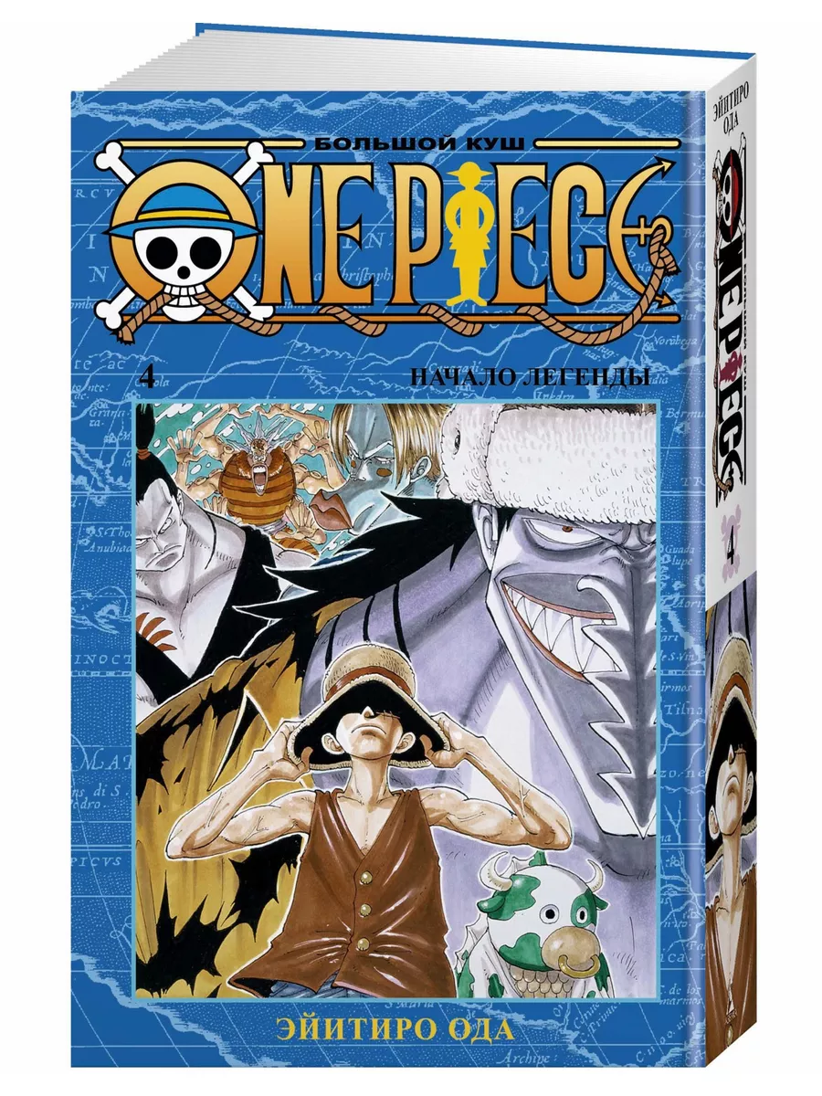 Азбука One Piece. Большой куш. Кн.4. Начало лег