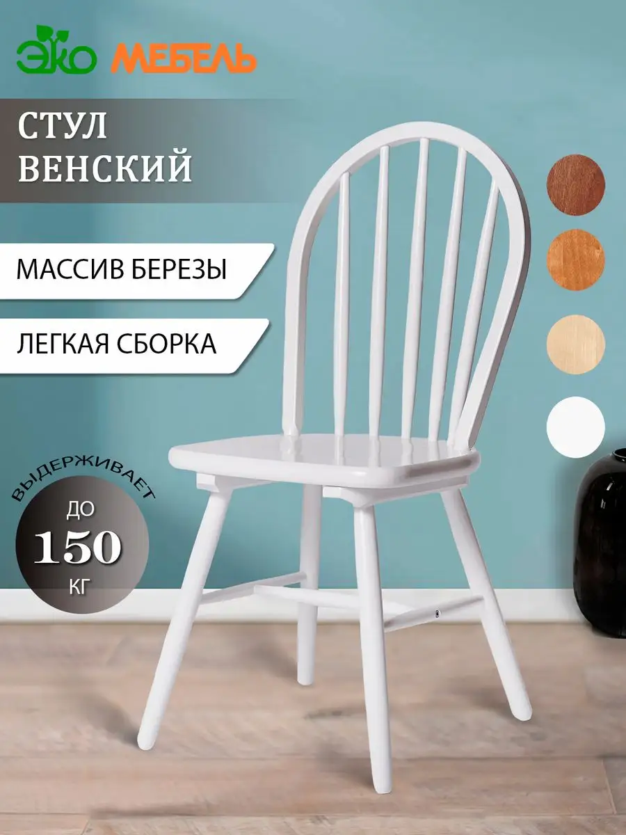 Стулья для кухни венские Экомебель купить по цене 6 609 ₽ в  интернет-магазине Wildberries | 13309742