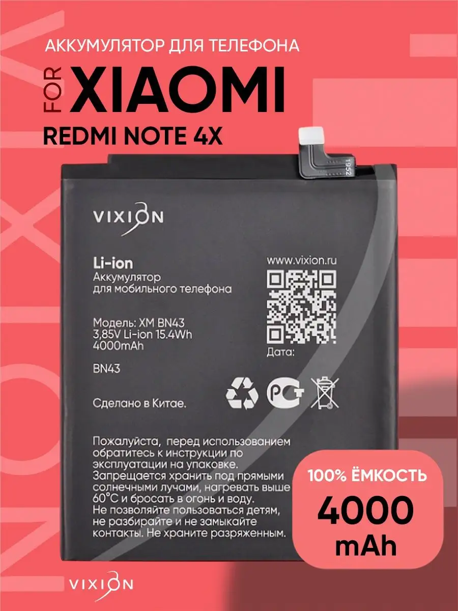 Аккумулятор для Xiaomi Redmi Note 4X (BN43) SPECIAL EDITION Vixion купить  по цене 1 018 ₽ в интернет-магазине Wildberries | 13320195