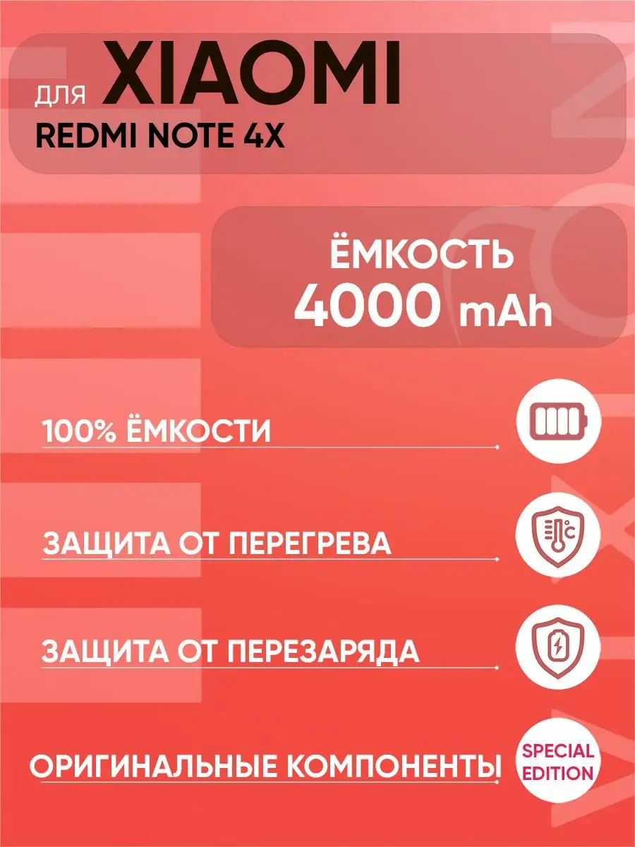 Аккумулятор для Xiaomi Redmi Note 4X (BN43) SPECIAL EDITION Vixion купить  по цене 1 018 ₽ в интернет-магазине Wildberries | 13320195