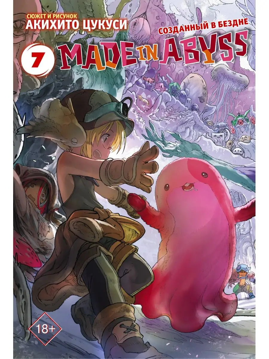 Made in Abyss. Созданный в бездне. Том 7 Издательство АСТ купить по цене  20,88 р. в интернет-магазине Wildberries в Беларуси | 13331686