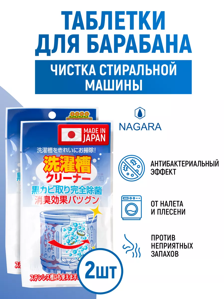 Средство для чистки барабанов 4.5 г (5 таблеток) 2 шт Nagara купить по цене  502 ₽ в интернет-магазине Wildberries | 13357437