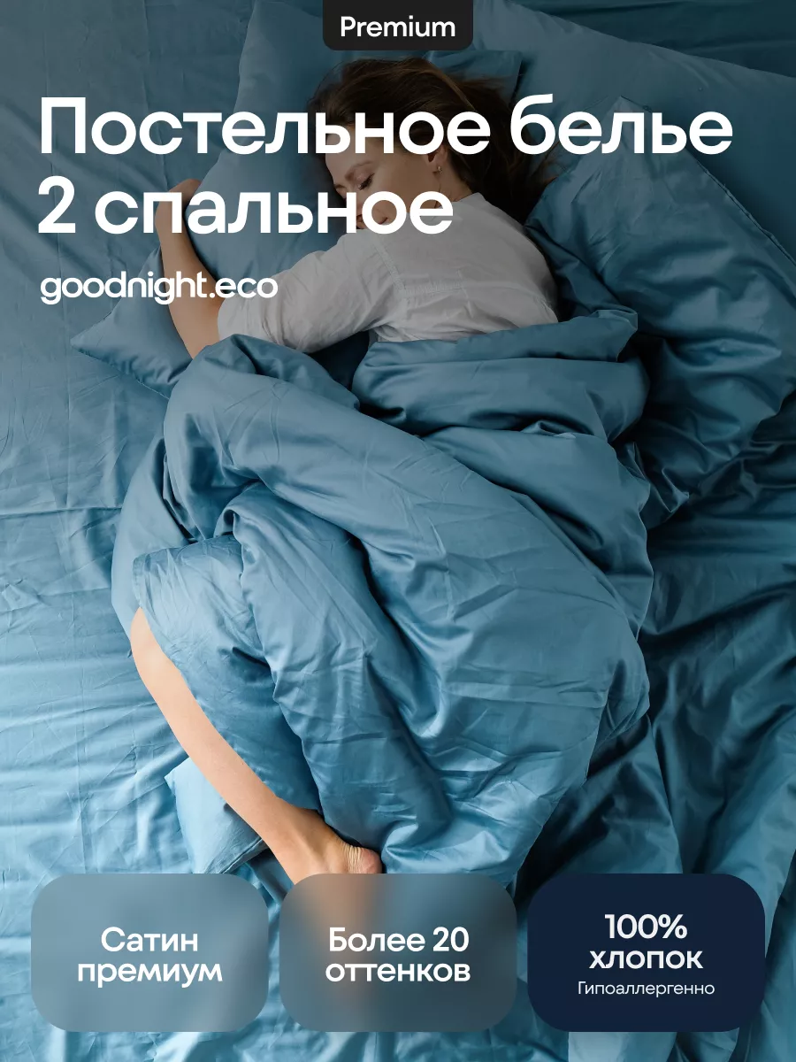 GoodNight Постельное белье 2 спальное, Сатин