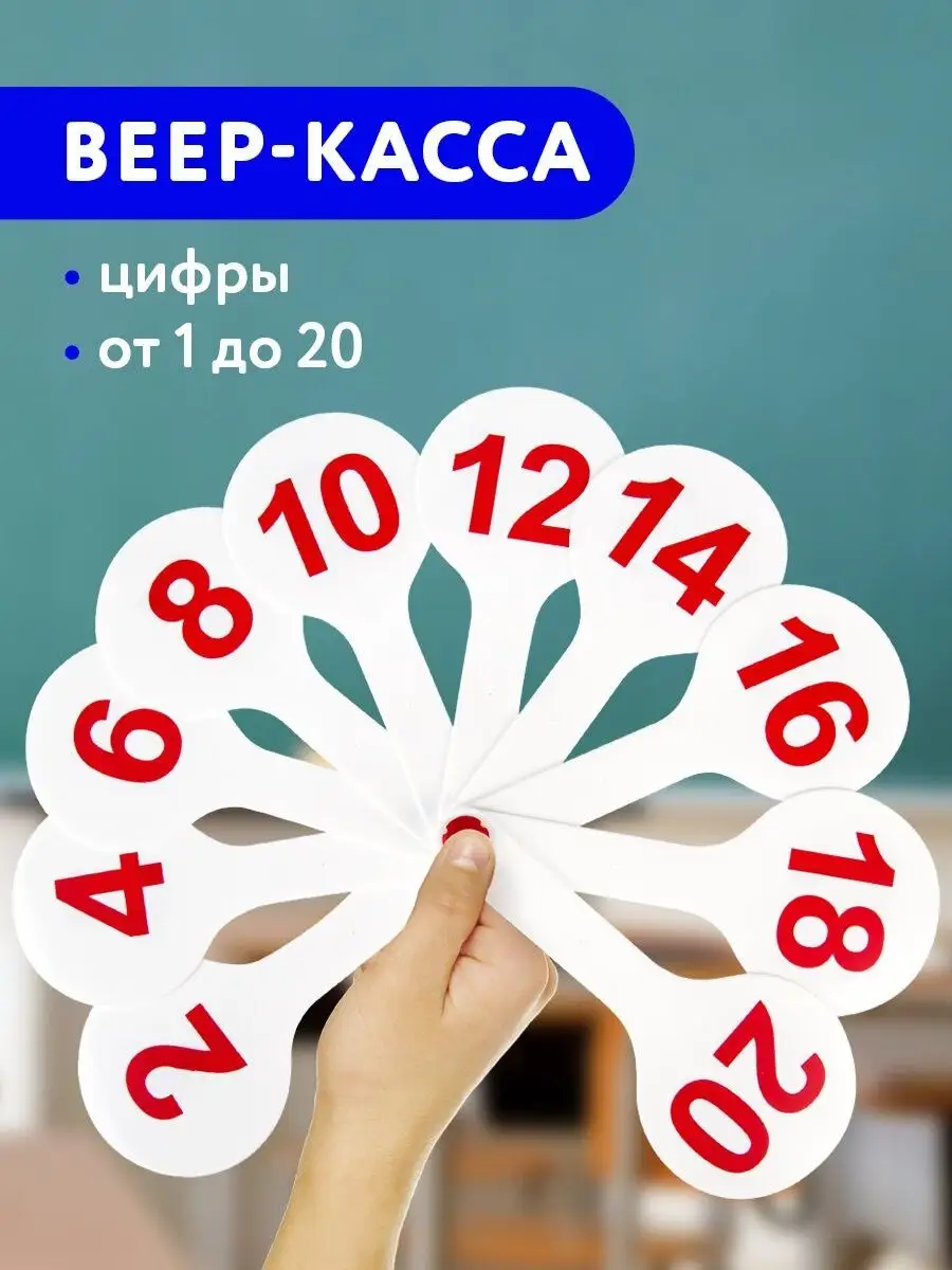 Веер-касса ErichKrause Числа от 1 до 20 купить по цене руб. в интернет-магазине Детмир