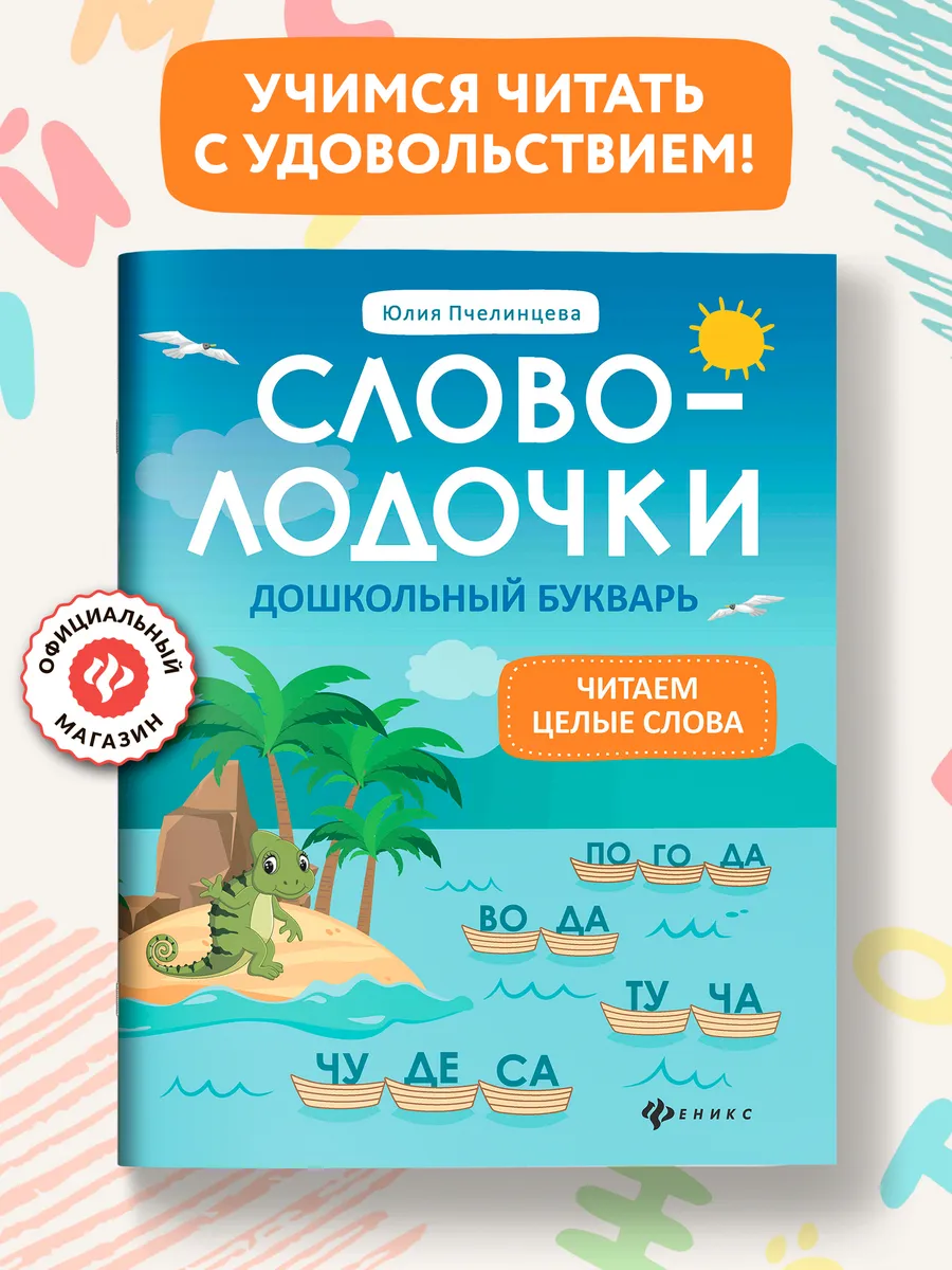 Словолодочки дошкольный букварь Издательство Феникс купить по цене 421 ₽ в  интернет-магазине Wildberries | 13369206