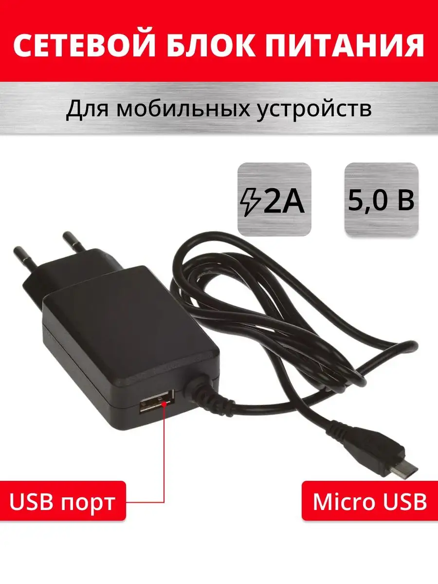 Зарядное устройство для телефона microusb