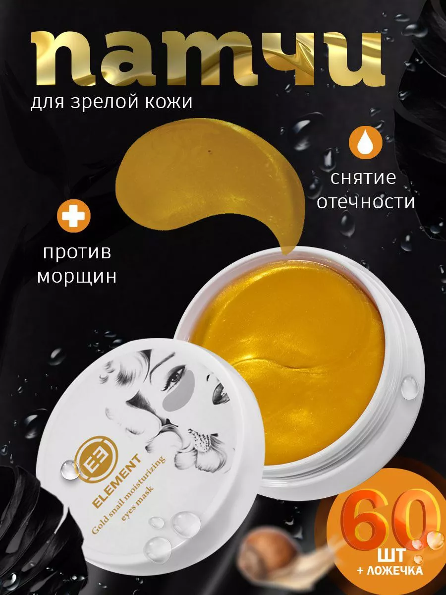 Гидрогелевые патчи для глаз от отеков и мешков ELEMENT-beauty купить по  цене 448 ₽ в интернет-магазине Wildberries | 13374619