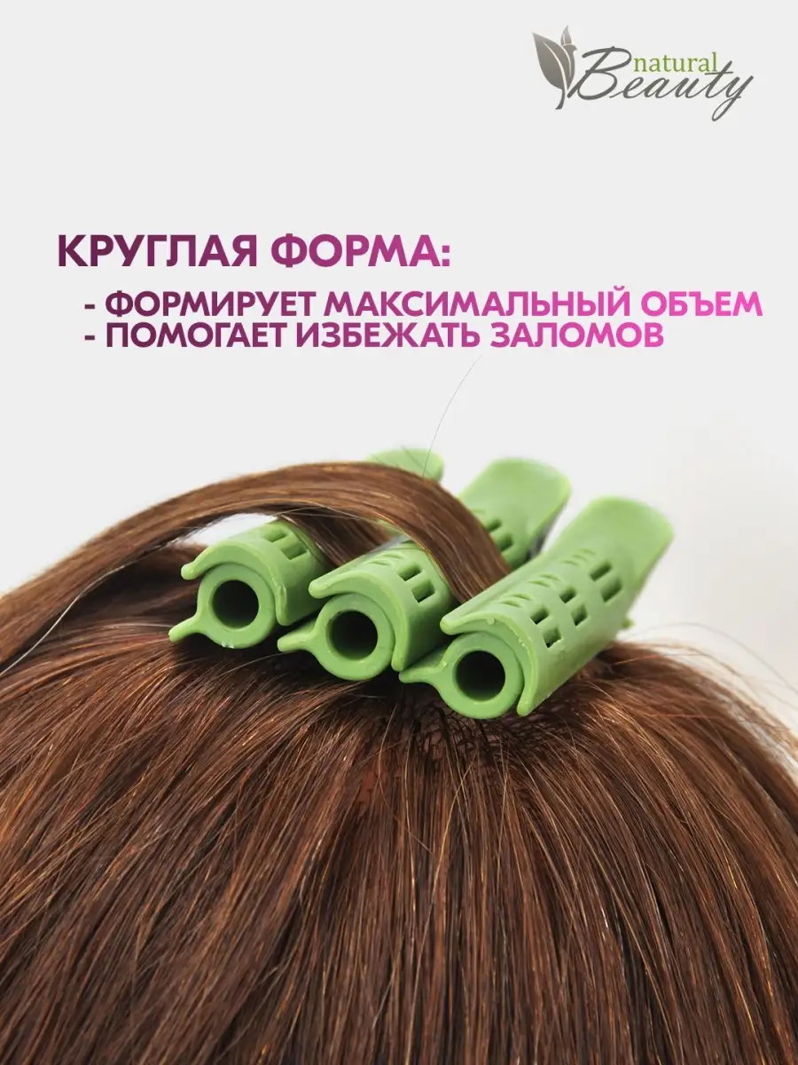 Бигуди парикмахера с зажимом для прикорневого объема волос Natural Beauty  купить по цене 1 146 ₽ в интернет-магазине Wildberries | 13387772