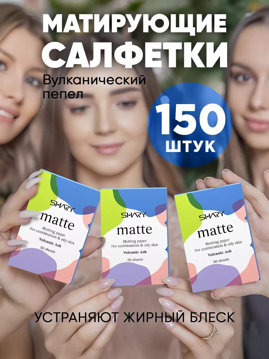 SHARY Матирующие салфетки 