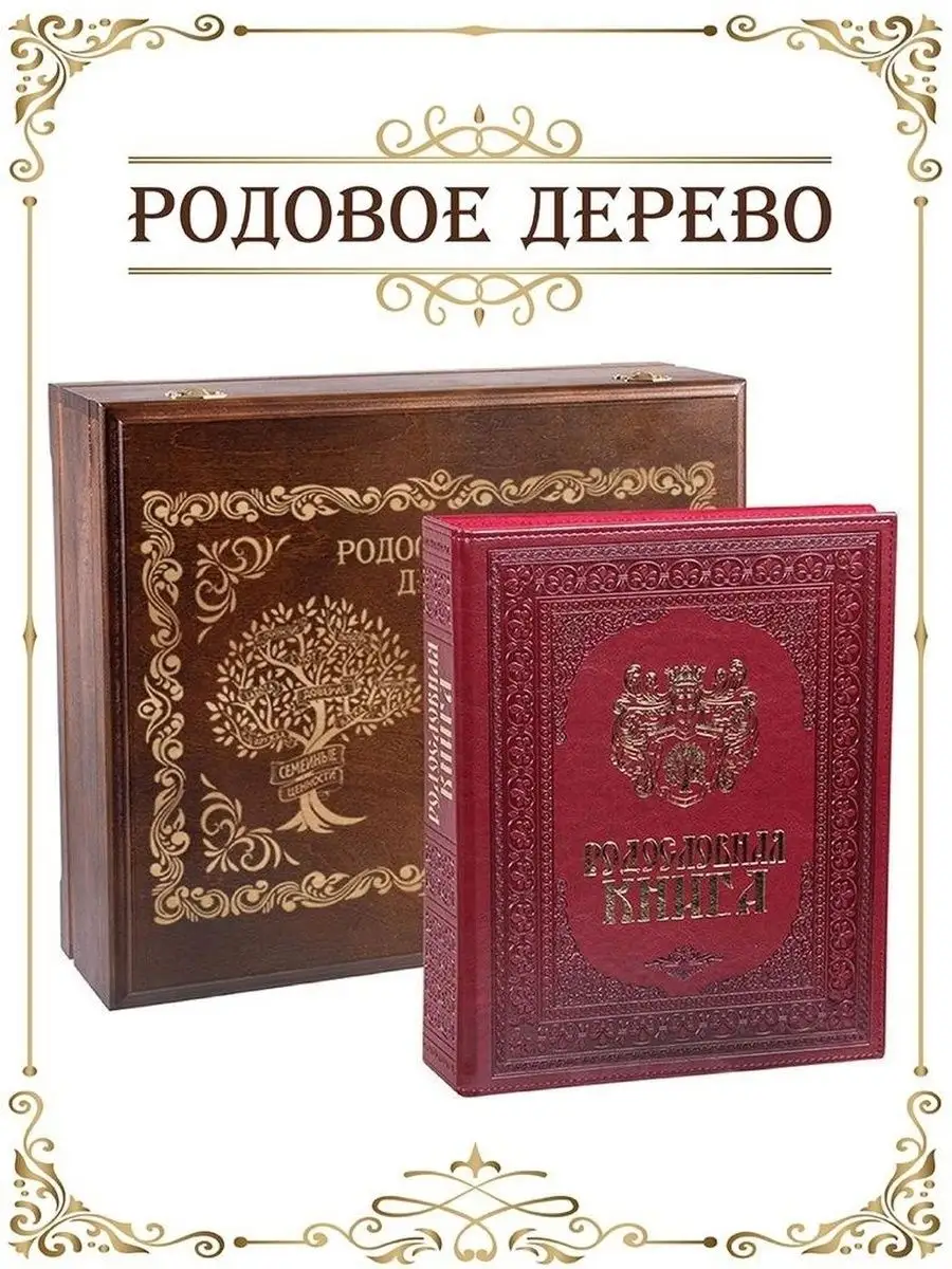 Родословная книга семейное дерево подарок семье ГОРОД ПОДАРКОВ купить по  цене 13 304 ₽ в интернет-магазине Wildberries | 13405468