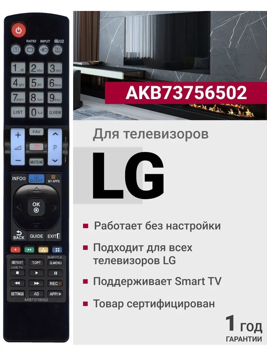 LG Пульт AKB73756502 (AKB73756523) для всех телевизоров элджи