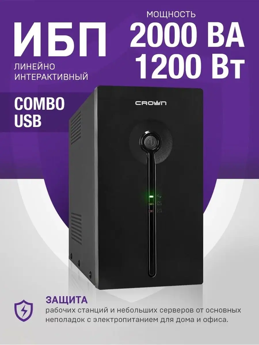 Источник бесперебойного питания CMU-SP2000COMBO USB Crown Micro купить по  цене 9 511 ₽ в интернет-магазине Wildberries | 13424327