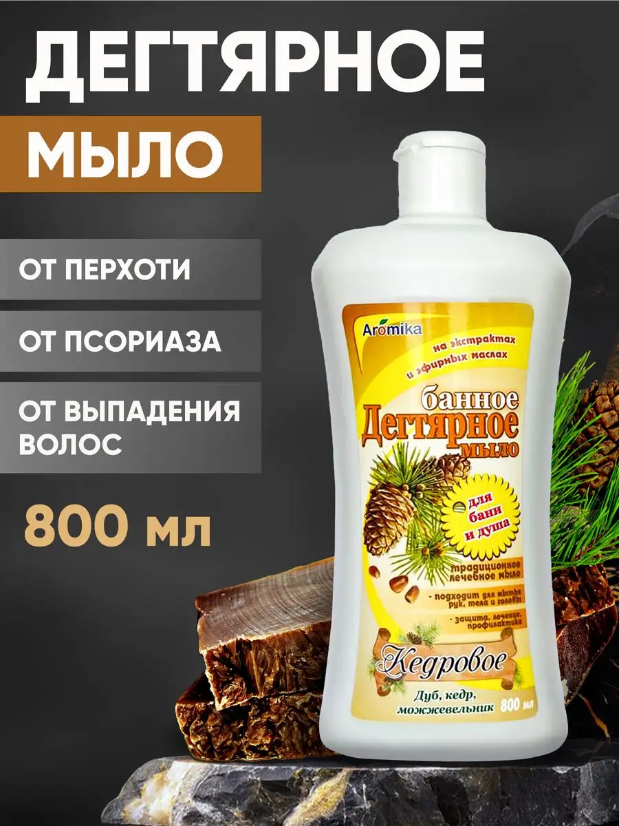 Банное дегтярное мыло Кедровое Aromika купить по цене 355 ₽ в  интернет-магазине Wildberries | 13446435