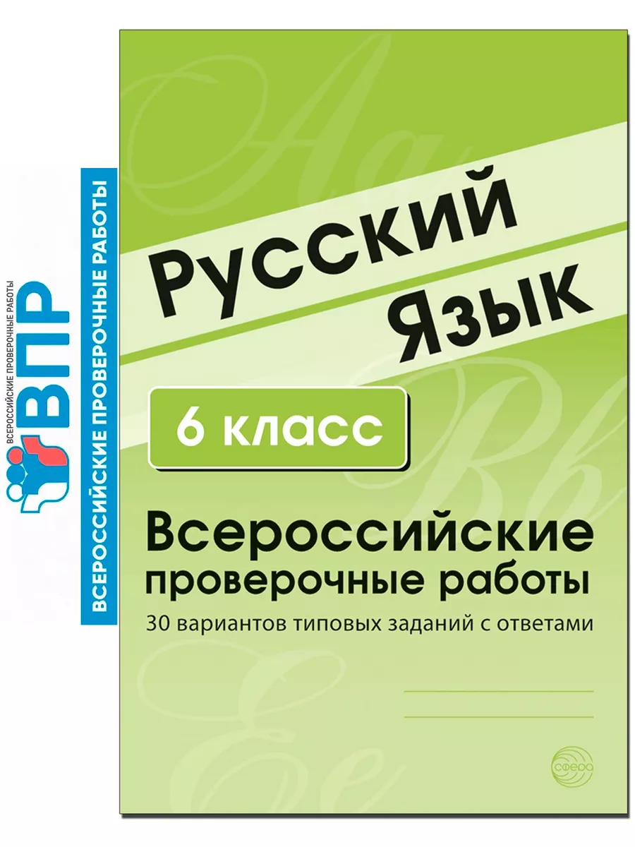 ВПР Русский язык 6 класс 30 вариантов ТЦ СФЕРА купить по цене 0 сум в  интернет-магазине Wildberries в Узбекистане | 13451411