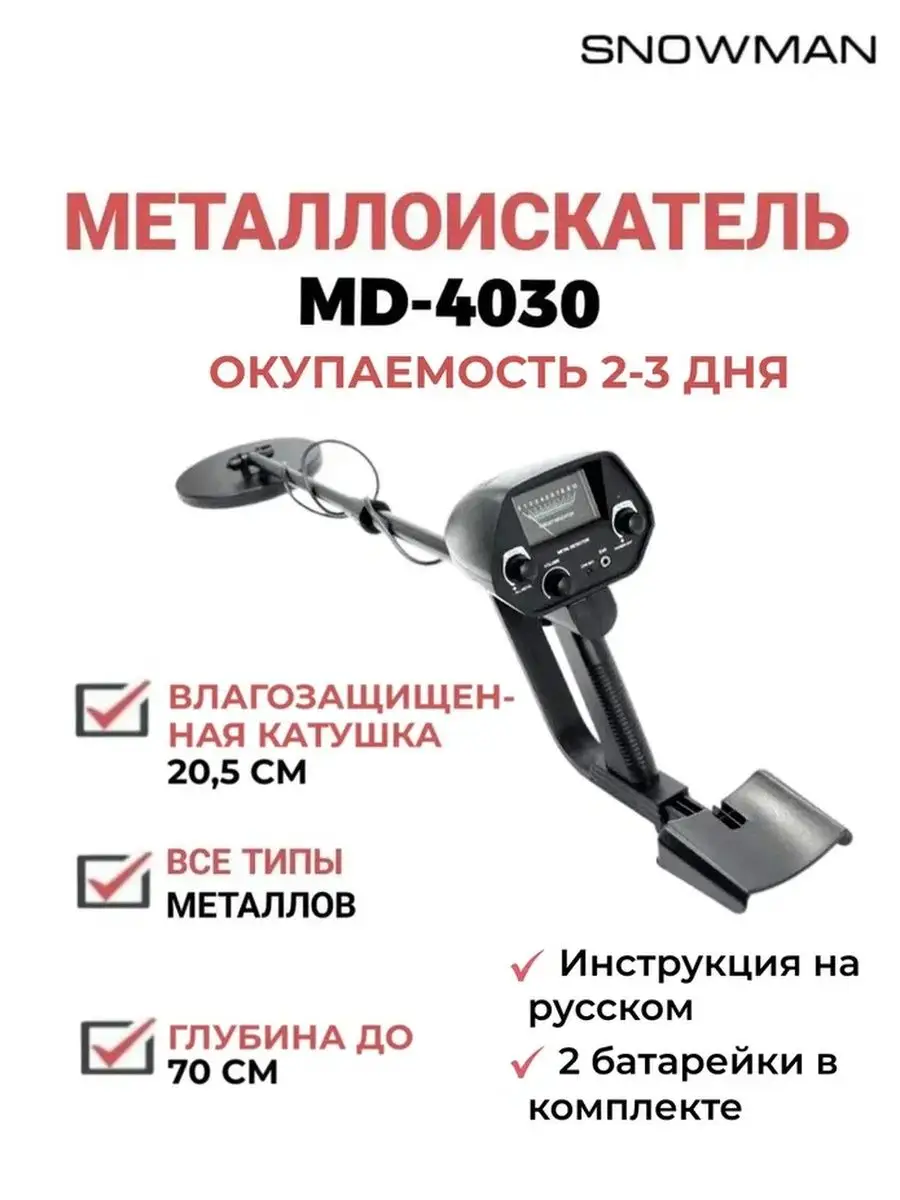 Металлоискатель MD 4030, MD4030, МД 4030, для золота Mdd купить по цене 0  сум в интернет-магазине Wildberries в Узбекистане | 13463290