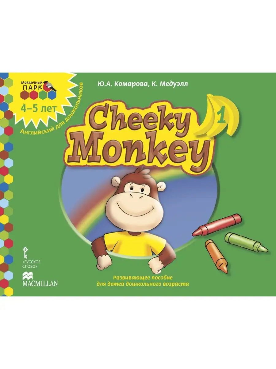 Cheeky Monkey 1 Развивающее пособие по английскому языку