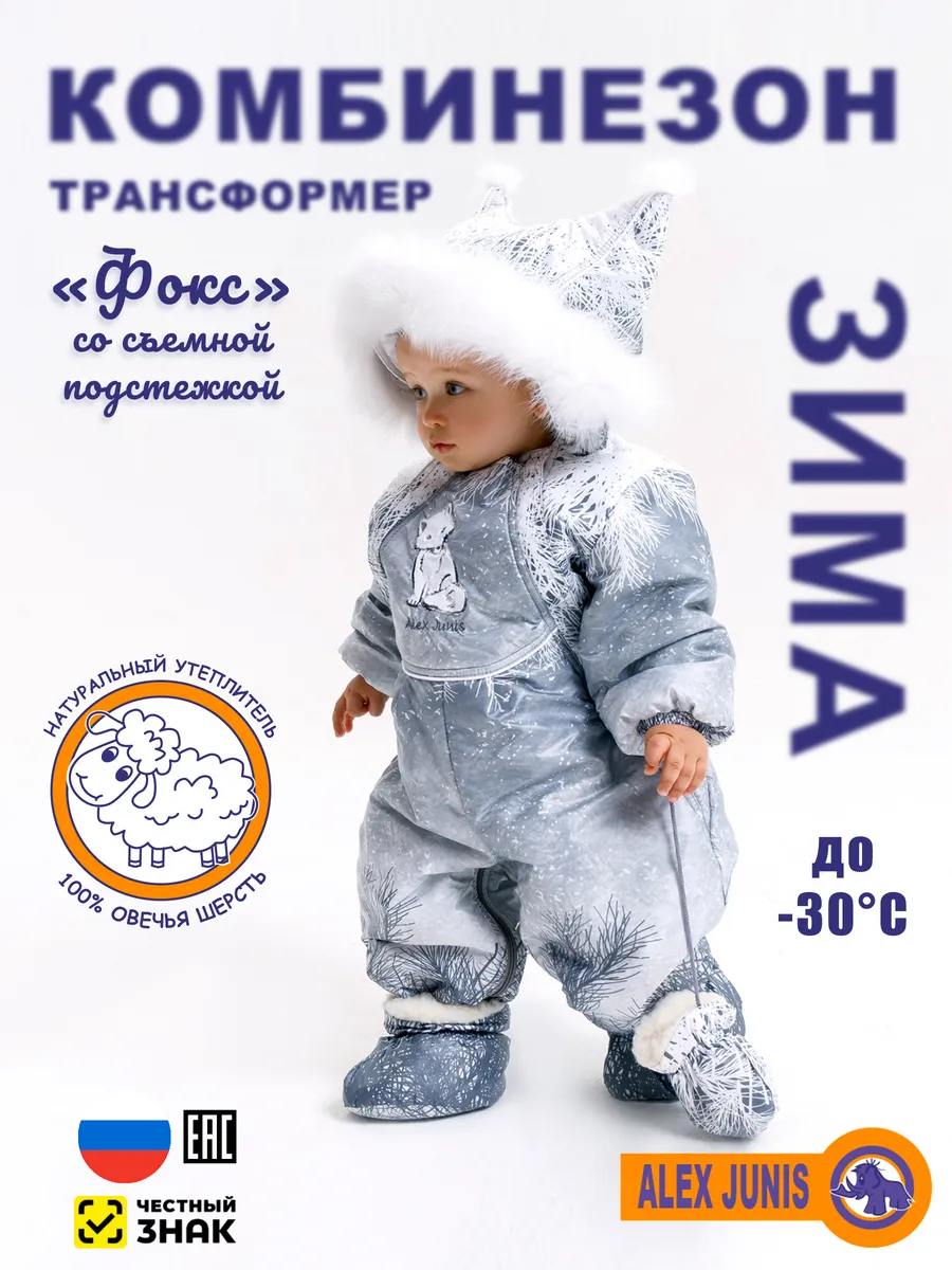 Alex Junis Комбинезон трансформер, конверт зимний