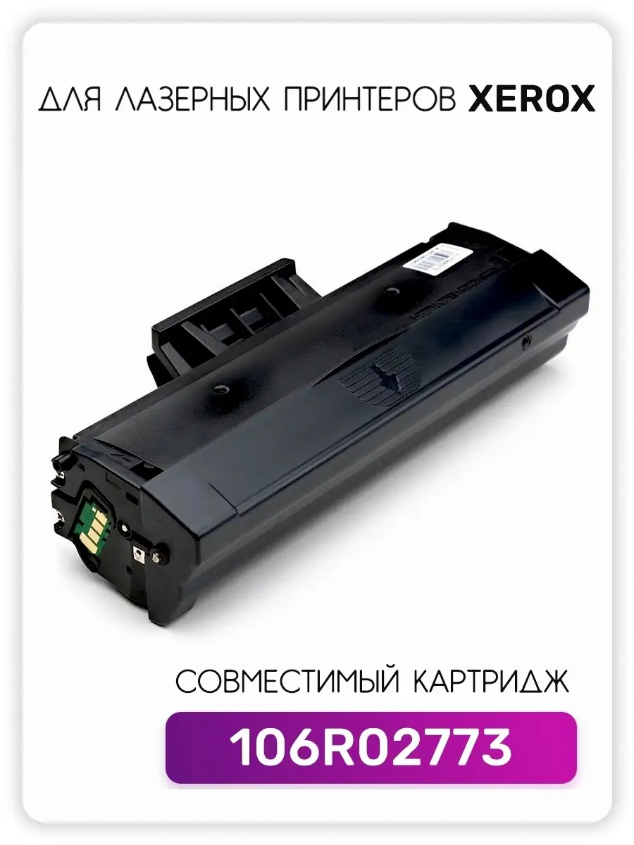 Картридж 106R02773 для принтера Xerox Phaser 3020 WorkCentre… GalaPrint  купить по цене 0 сум в интернет-магазине Wildberries в Узбекистане |  13488699