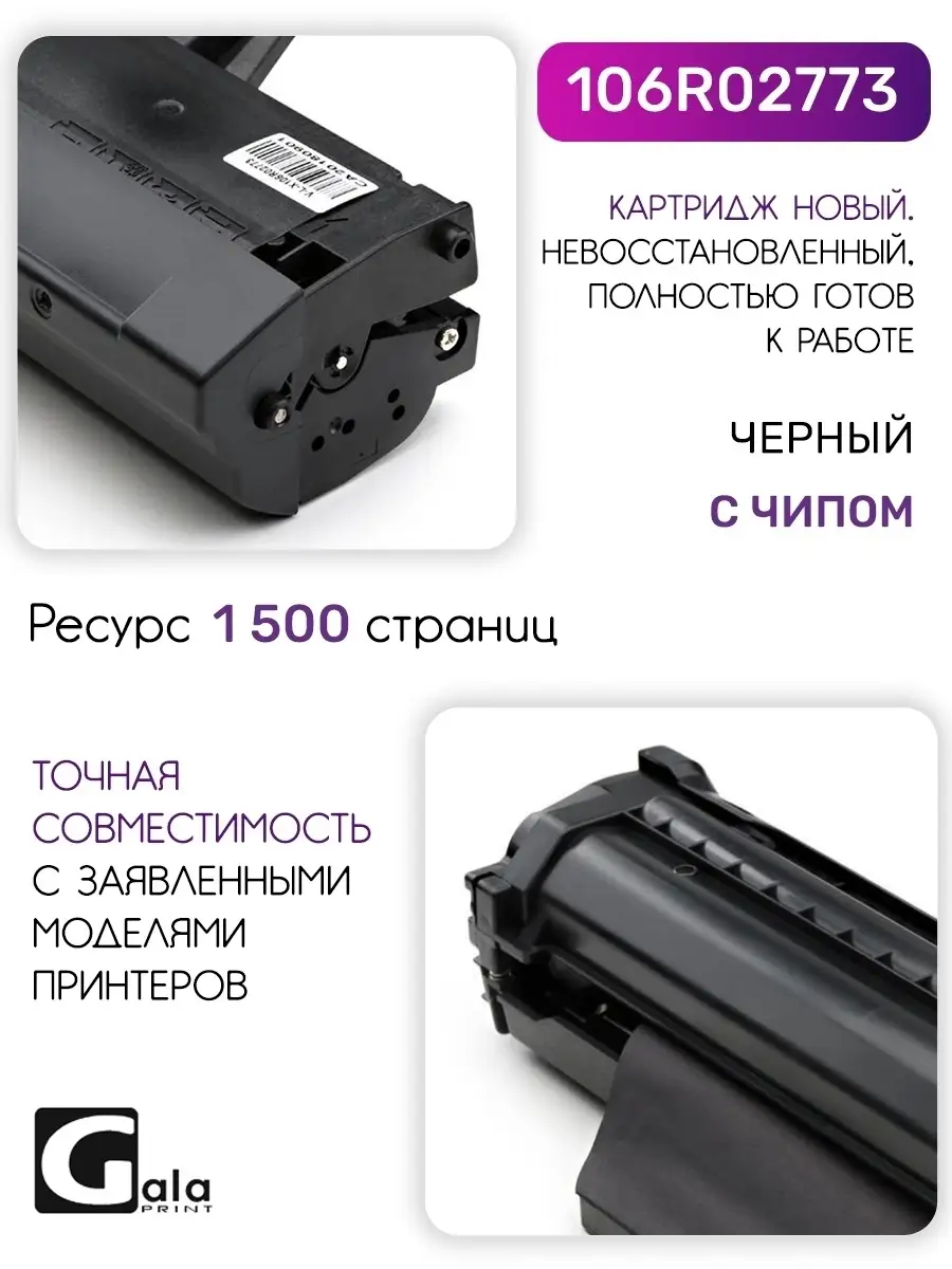 Картридж 106R02773 для принтера Xerox Phaser 3020 WorkCentre… GalaPrint  купить по цене 0 сум в интернет-магазине Wildberries в Узбекистане |  13488699