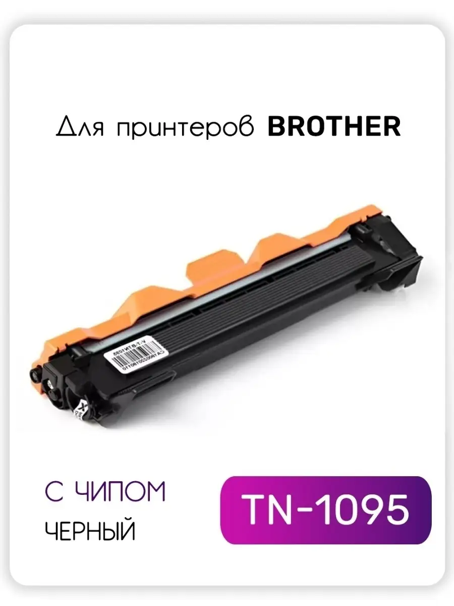 Картридж TN-1095 для принтера Brother GalaPrint купить по цене 730 ₽ в  интернет-магазине Wildberries | 13488710