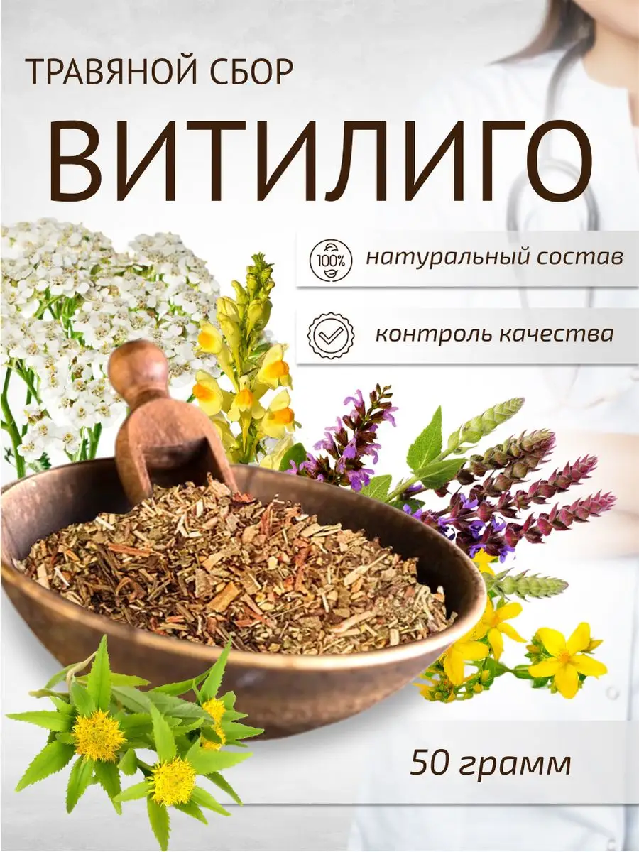 Сбор Витилиго 50 г Шалфей купить по цене 48 200 сум в интернет-магазине  Wildberries в Узбекистане | 13503557