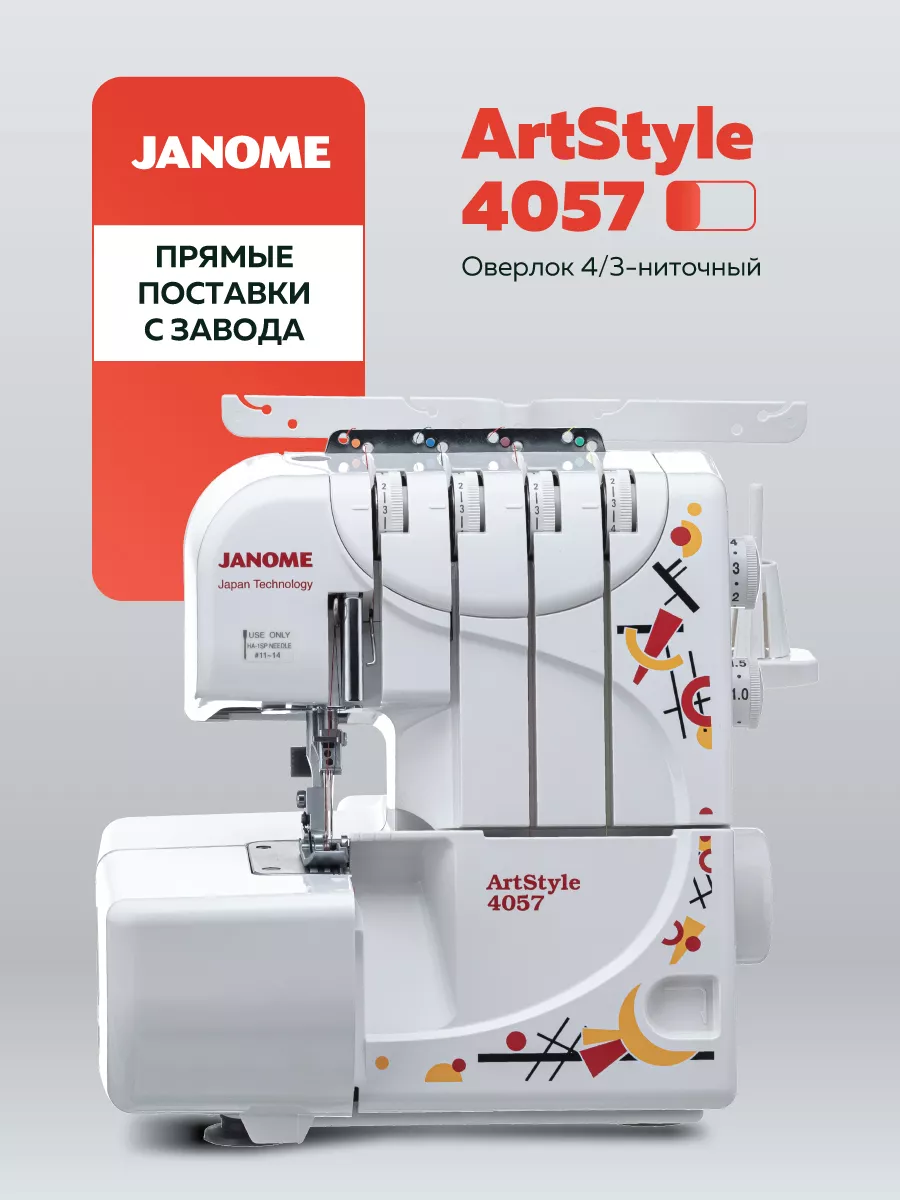 Оверлок 4 3-ниточный ArtStyle 4057 Janome купить по цене 22 419 ₽ в  интернет-магазине Wildberries | 13512854