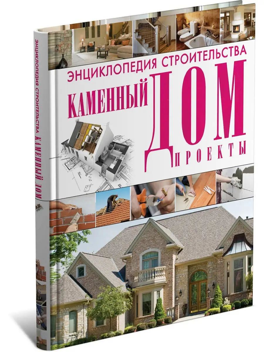 Харвест Книга Энциклопедия строительства. Каменный дом