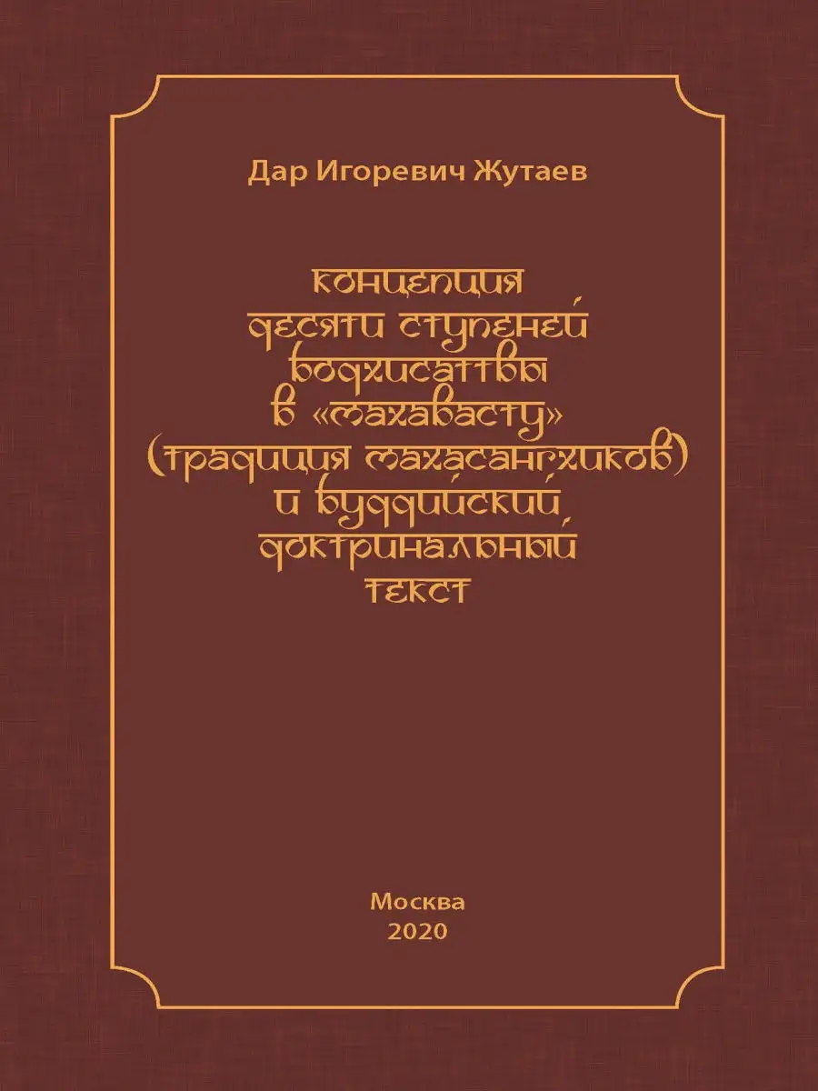 Издательский Дом ЯСК Концепция десяти ступеней бодхисатвы в