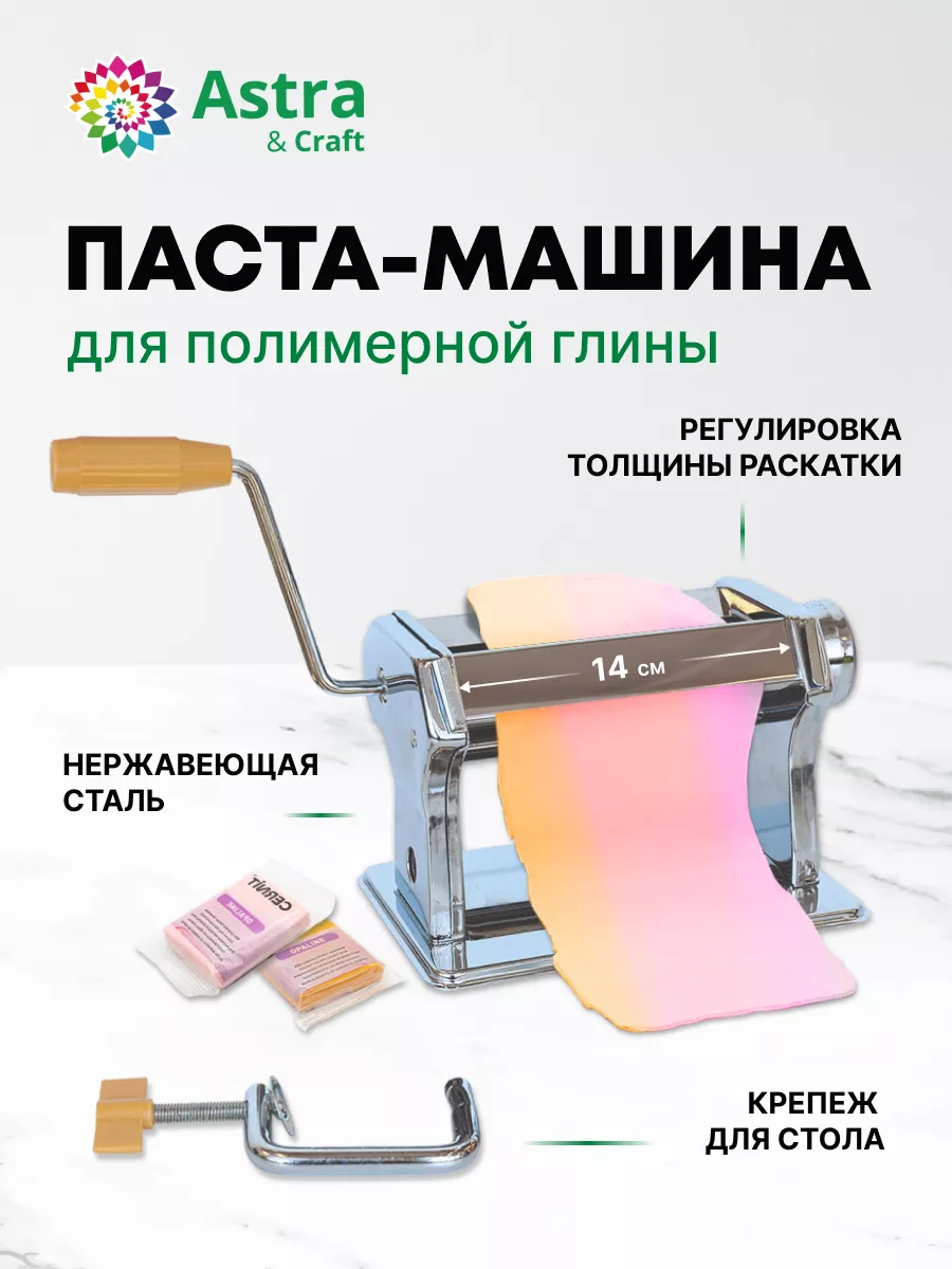 Astra&Craft Паста машина для полимерной глины