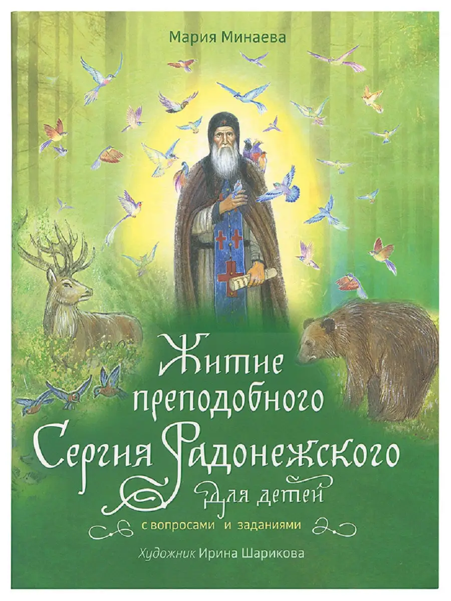 Житие преподобного Сергия Радонежского для детей Псково-Печерский монастырь  купить по цене 458 ₽ в интернет-магазине Wildberries | 13566627