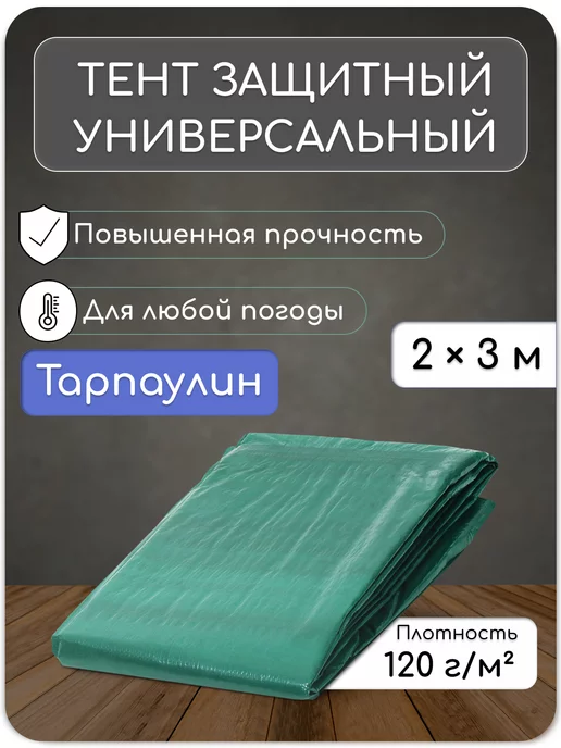 Сималенд Тент защитный, 3 × 2 м, плотность 120 г м²