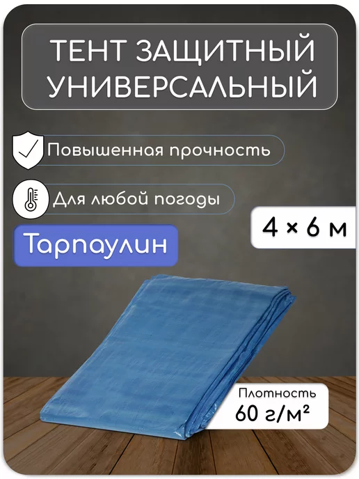 Сималенд Тент защитный 60г м2, 4х6м, тарпаулин