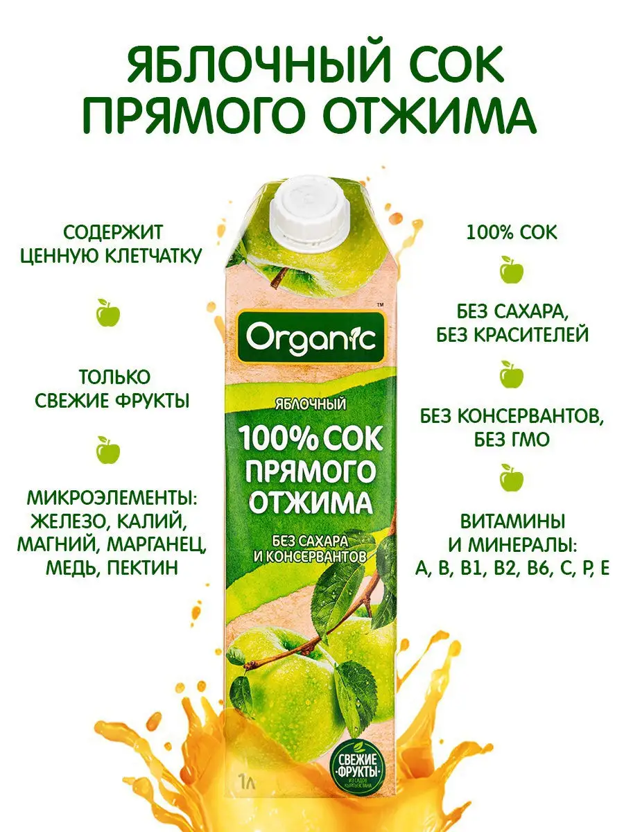 Сок Яблоко прямого отжима. Витамины и минералы. Без сахара и… ORGANIC  купить по цене 0 сум в интернет-магазине Wildberries в Узбекистане |  13577329