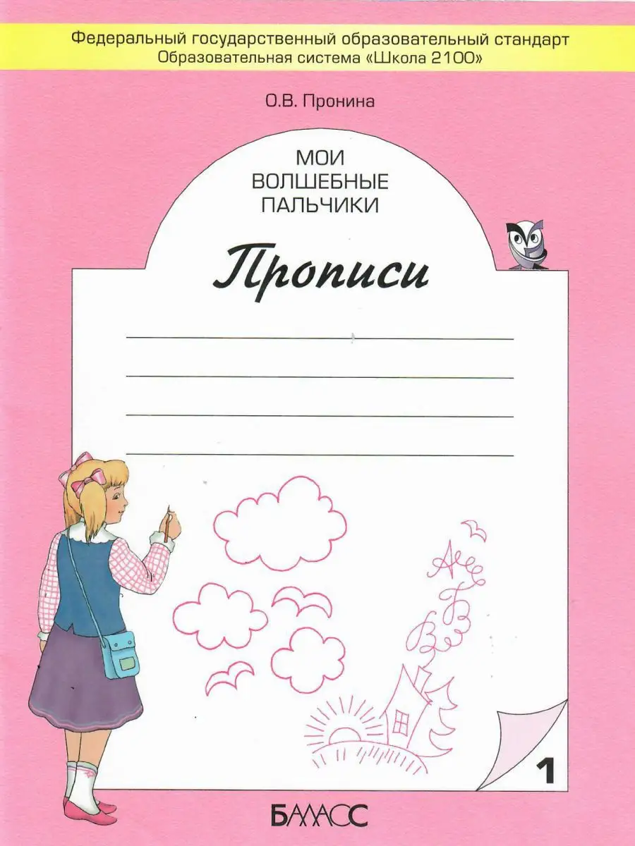 Мои волшебные пальчики. Прописи 1 класс. В 5 частях Баласс купить по цене  546 ₽ в интернет-магазине Wildberries | 13581561