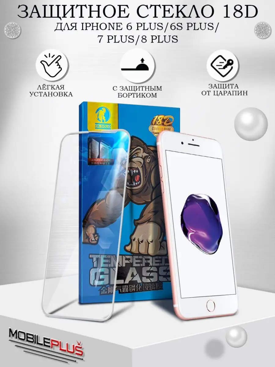 Защитное стекло для iPhone 6 Plus 7 Plus 8 Plus 18D