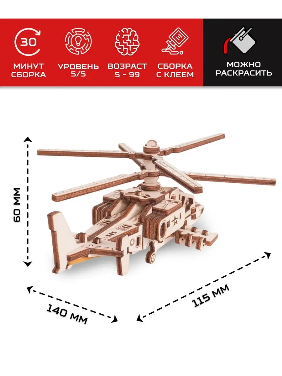 Деревянный конструктор сборная модель Вертолет Акула