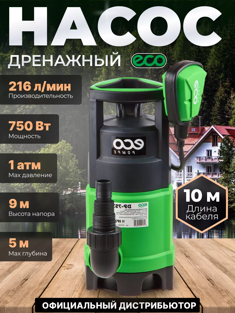 Насос погружной для загрязненной воды DP-753 ECO купить по цене 4 720 ₽ в  интернет-магазине Wildberries | 13587173