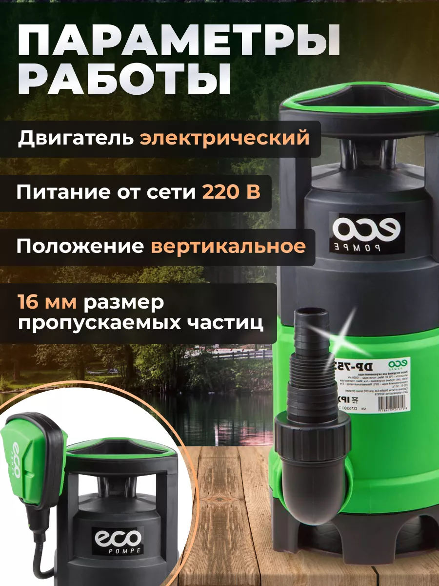 Насос погружной для загрязненной воды DP-753 ECO купить по цене 4 720 ₽ в  интернет-магазине Wildberries | 13587173