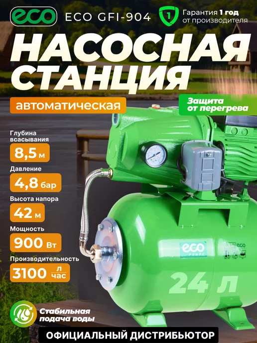 ECO Насосная станция для воды автоматическая GFI-904