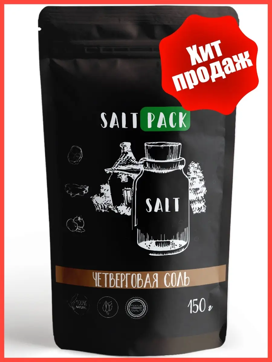 Четверговая соль (Кострома) PREMIUM, 150 г SALT PACK купить по цене 0 сум в  интернет-магазине Wildberries в Узбекистане | 13587403